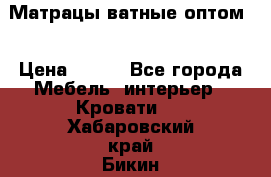 Матрацы ватные оптом. › Цена ­ 265 - Все города Мебель, интерьер » Кровати   . Хабаровский край,Бикин г.